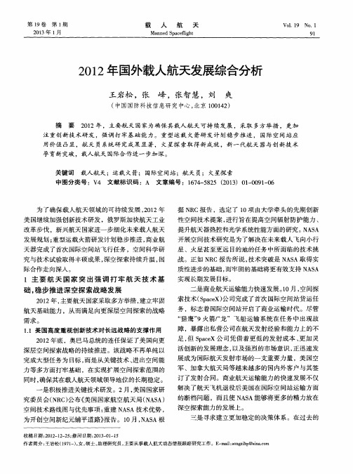 2012年国外载人航天发展综合分析