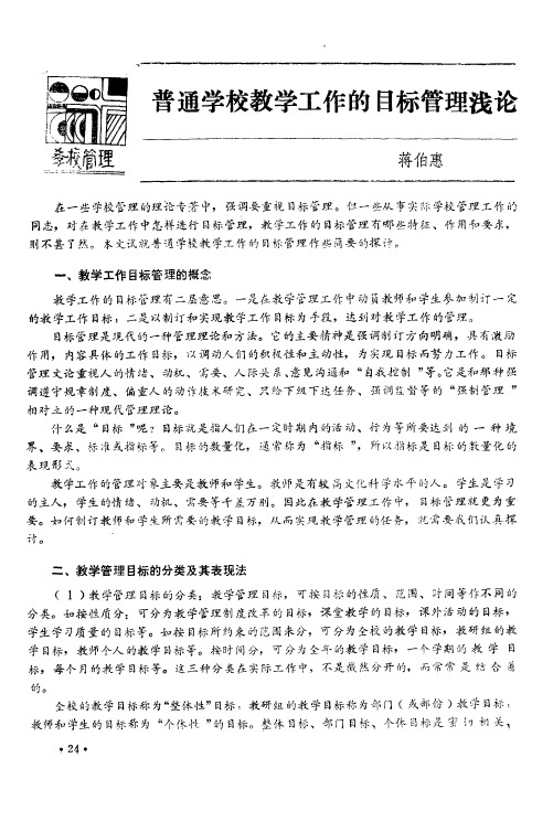 普通学校教学工作的目标管理浅论