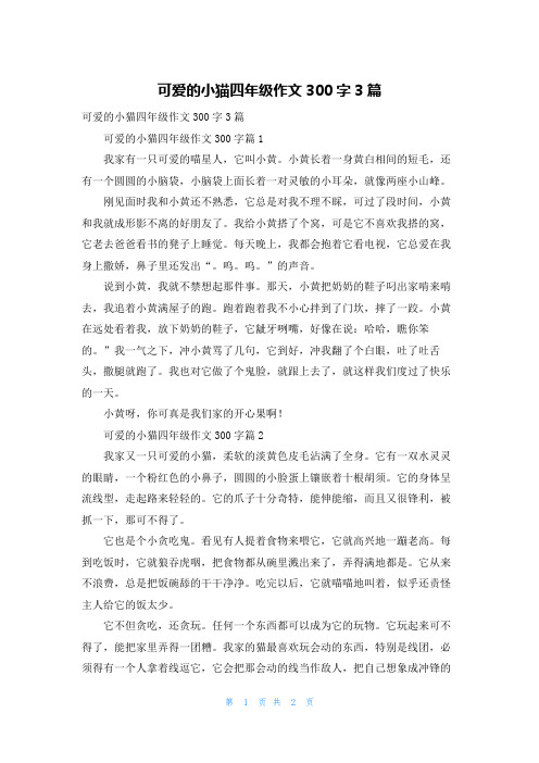 可爱的小猫四年级作文300字3篇