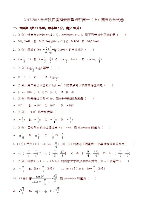 延安市重点班高一上期末数学试卷有答案-精选