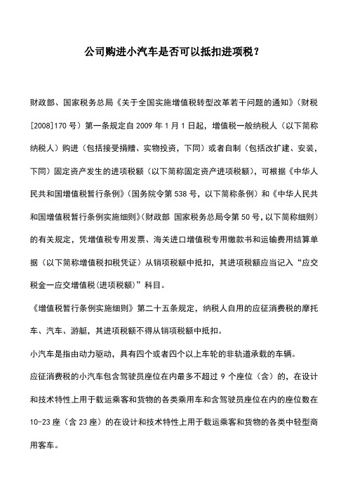 会计实务：公司购进小汽车是否可以抵扣进项税？