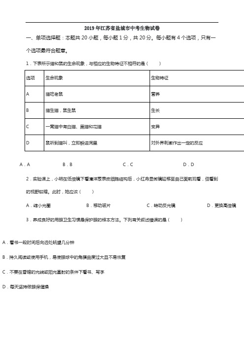 2019年江苏省盐城市中考生物试题(Word版,含解析)