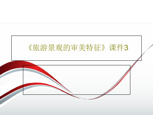 《旅游景观的审美特征》课件3PPT21页