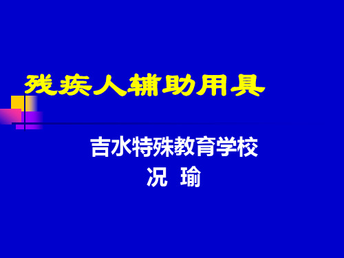 残疾人辅助用具