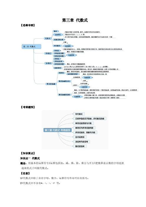 第三章 代数式(知识串讲+热考题型)七年级数学上册同步精品课堂(苏科版)(解析版)