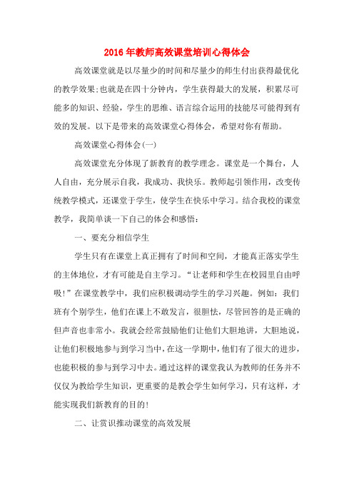 2016年教师高效课堂培训心得体会