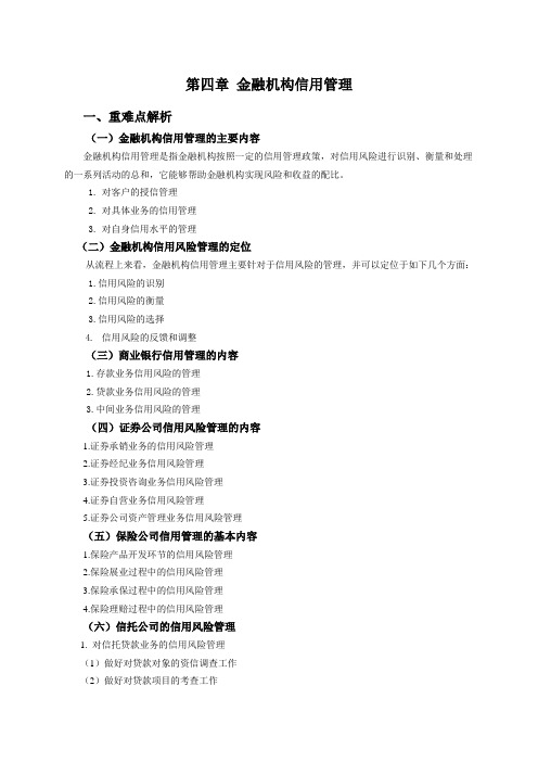 第四节金融机构信用管理