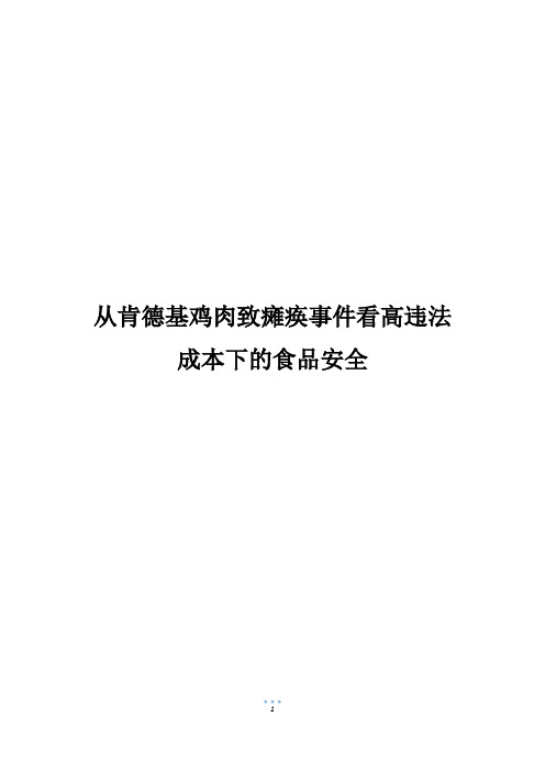 从肯德基鸡肉致瘫痪事件看高违法成本下的食品安全