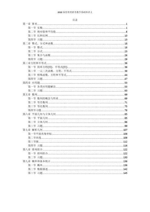 2020届管理类联考数学基础讲义