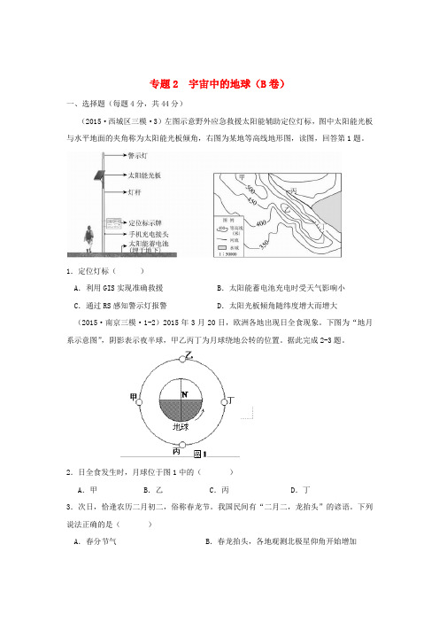 2015年全国各地高考地理试题汇编专题二宇宙中的地球(B卷)(含解析)