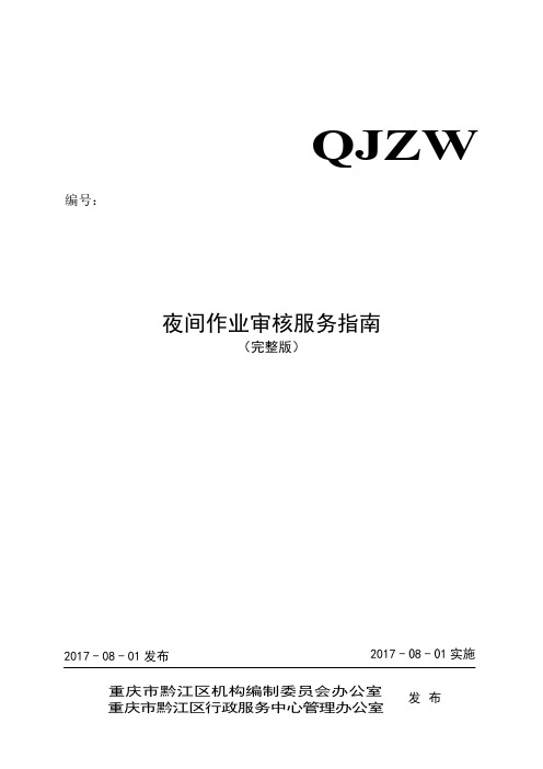 夜间作业审核服务指南【模板】