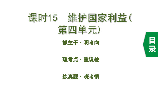 初中政治中考复习 5 课时15  维护国家利益(第四单元)