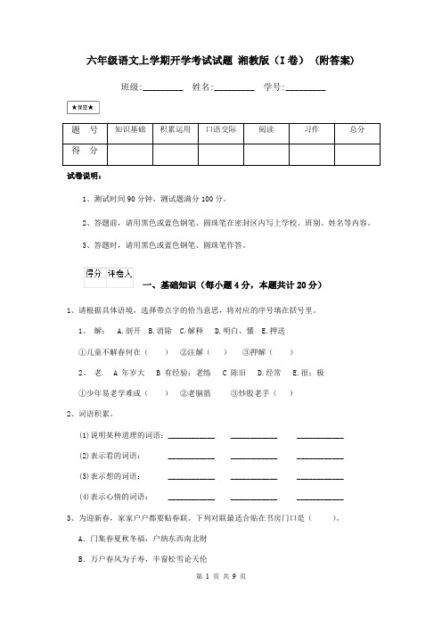 六年级语文上学期开学考试试题 湘教版(I卷) (附答案)