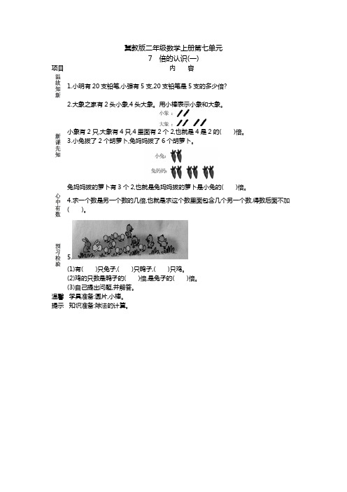 冀教版二年级数学上册第七单元7 倍的认识(一) 学案