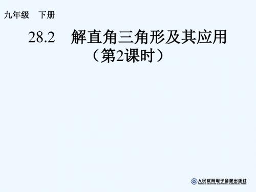 数学北师大版九年级下册解直角三角形及应用