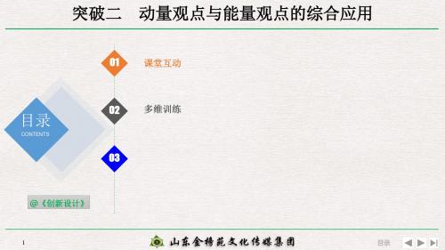 高2020届高2017级创新设计高三物理高考总复习江苏专用课件6-3-2-专题突破:动量观点与能量观点的综合应用