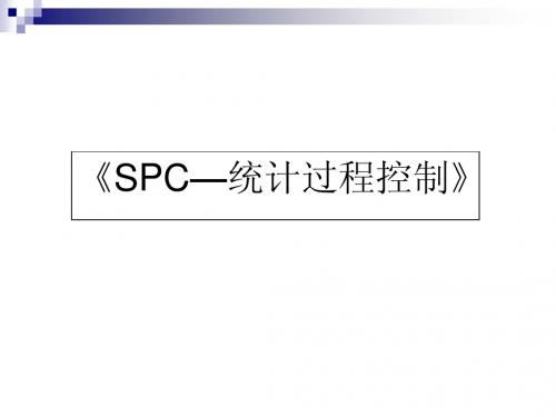 《SPC—统计过程控制》