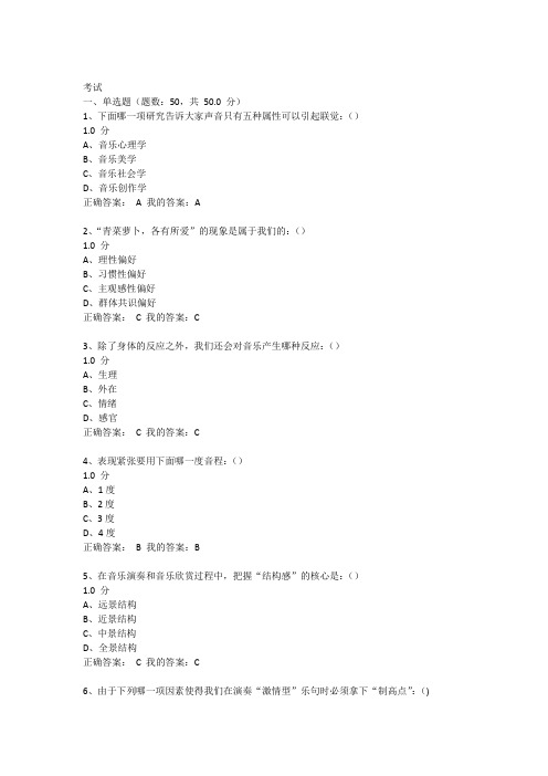 音乐鉴赏尔雅周海宏考试答案