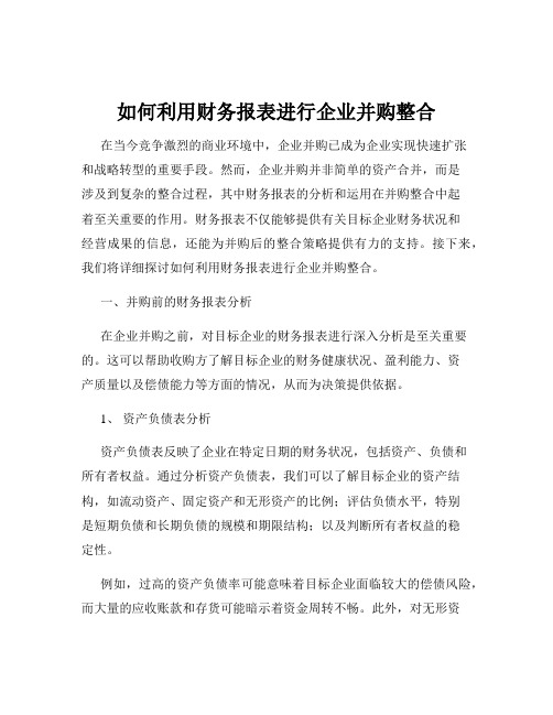 如何利用财务报表进行企业并购整合