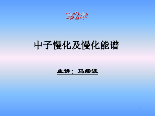 华北电力大学 核反应堆物理分析 第2章-中子慢化和慢化能谱