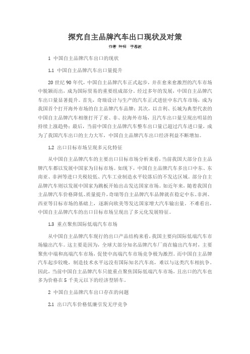 探究自主品牌汽车出口现状及对策