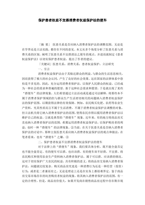 保护患者权益不宜搭消费者权益保护法的便车