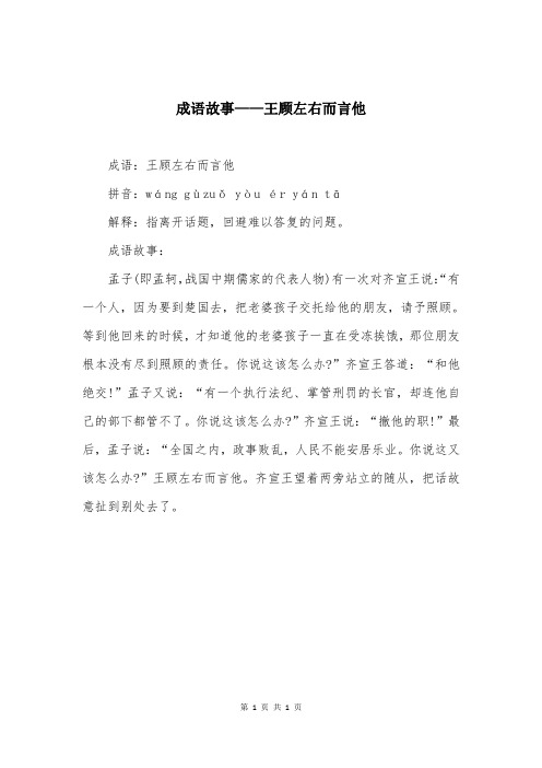 成语故事——王顾左右而言他