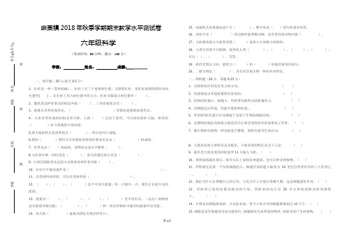 六年级科学2018年秋季期末试卷