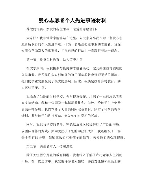 爱心志愿者个人先进事迹材料