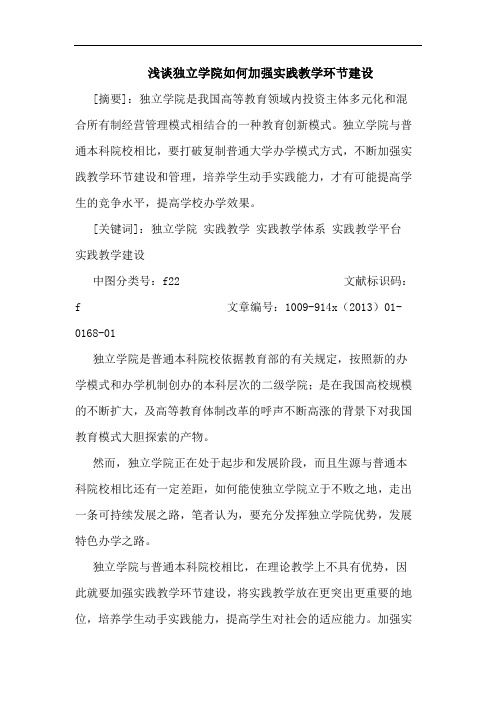 独立学院怎样加强实践教学环节建设论文