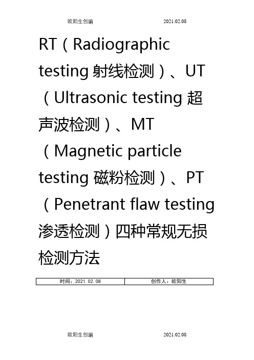 无损检测RT、UT、MT、PT之欧阳生创编