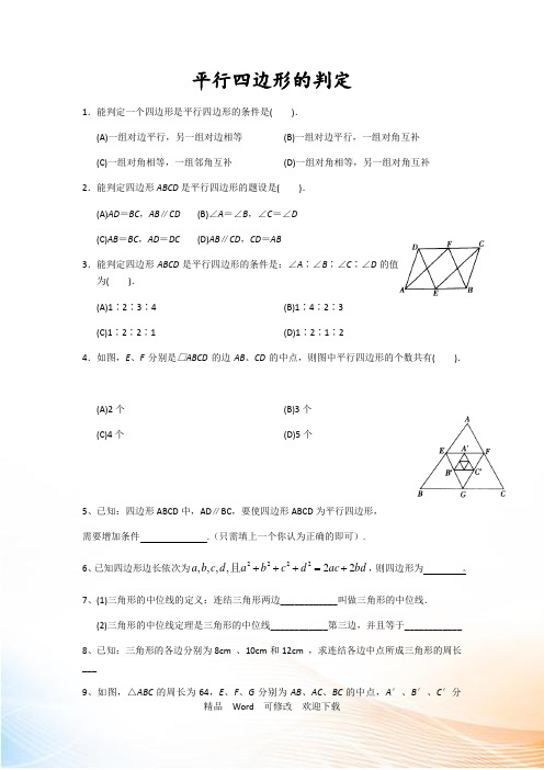 人教版八年级数学下册平行四边形的判定练习题