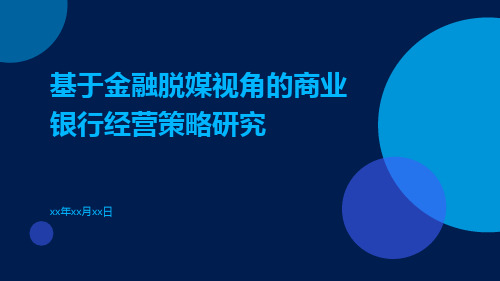 基于金融脱媒视角的商业银行经营策略研究