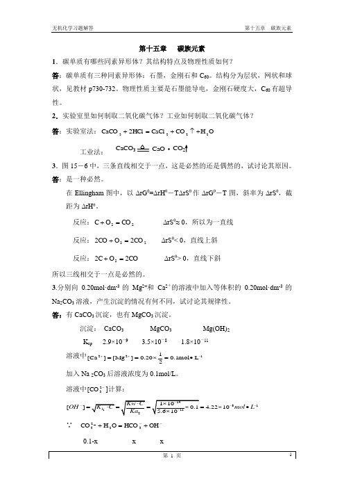 无机化学第三版下册答案第二十一章第十五章_碳族元素(1)