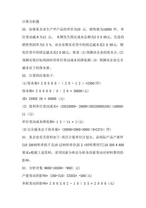 电大本成本管理计算分析题必考