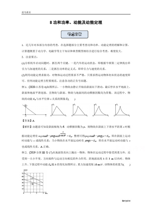 2021高中物理人教版一轮复习训练：8功和功率