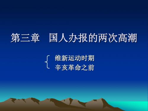 中国新闻史概论 第三章国人办报的两次高潮