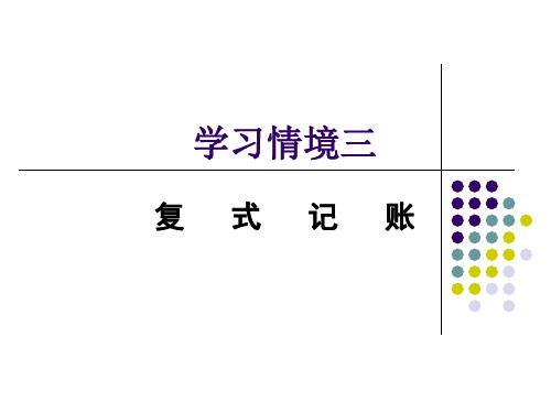 会计核算_03复式记账解析讲解