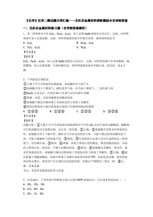 【化学】化学二模试题分类汇编——无机非金属材料推断题综合含详细答案