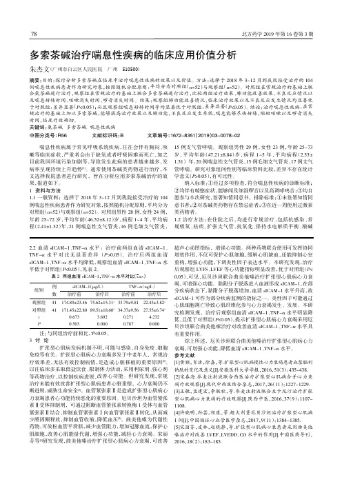 多索茶碱治疗喘息性疾病的临床应用价值分析