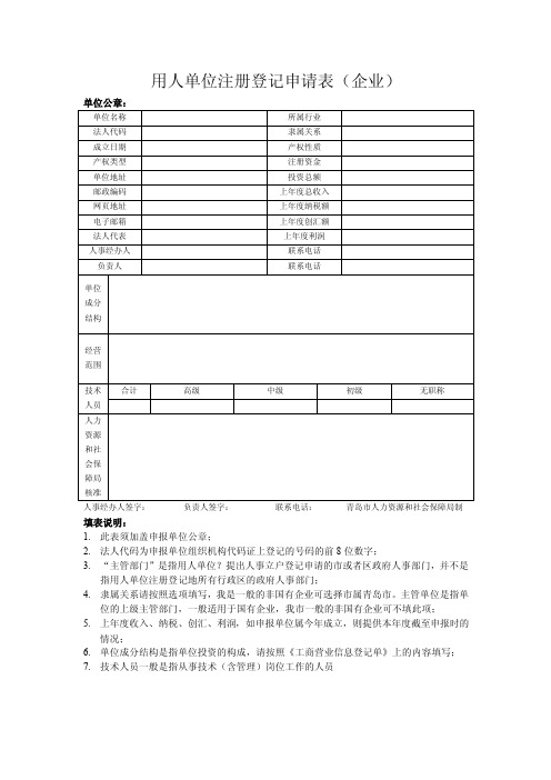 用人单位注册登记申请表