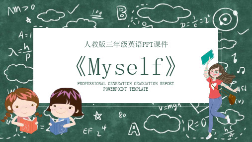 人教版三年级英语《Myself》课件