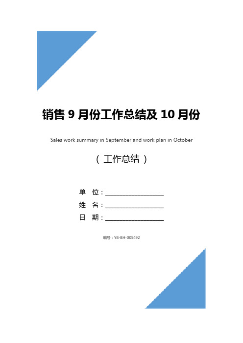 销售9月份工作总结及10月份工作计划