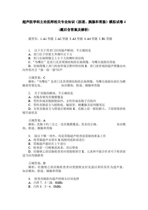 超声医学科主治医师相关专业知识(胆道、胰腺和胃肠)模拟试卷4(