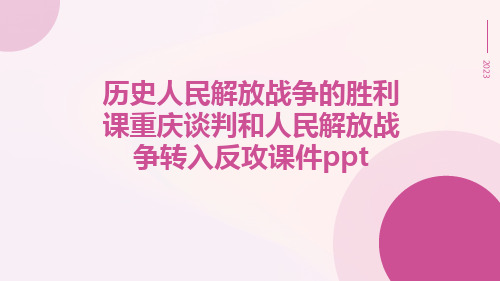 历史人民解放战争的胜利课重庆谈判和人民解放战争转入反攻课件ppt