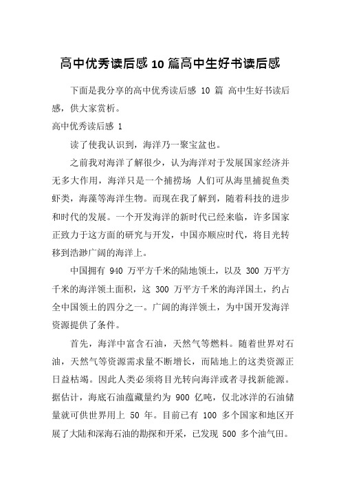 高中优秀读后感10篇高中生好书读后感