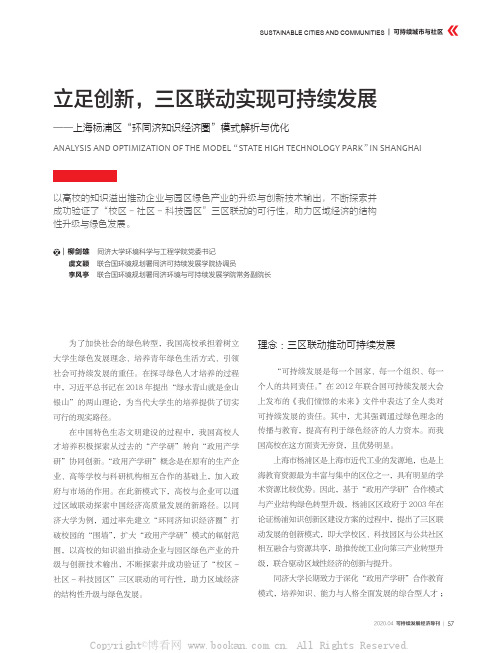 立足创新，三区联动实现可持续发展——上海杨浦区“环同济知识经济圈”模式解析与优化