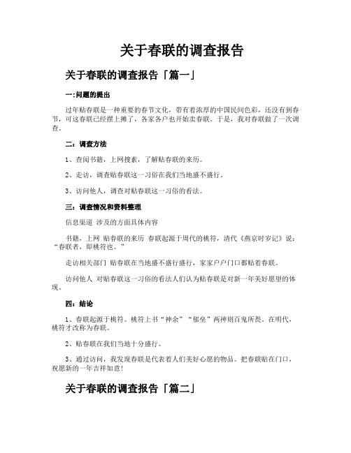 关于春联的调查报告