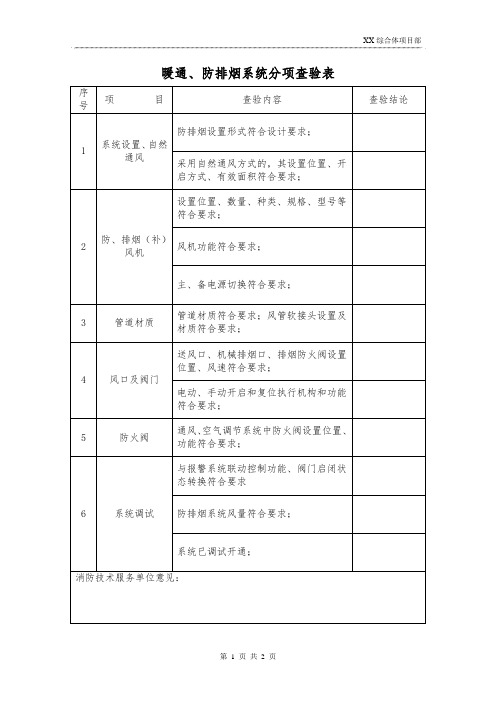 暖通、防排烟系统分项查验表