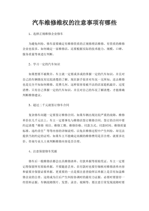 汽车维修维权的注意事项有哪些